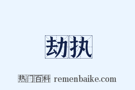 劫执是什么意思的图片